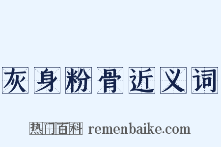 灰身粉骨近义词是什么意思的图片